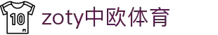 zoty中欧·(中国有限公司)官方网站